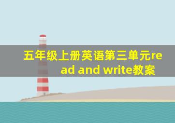 五年级上册英语第三单元read and write教案